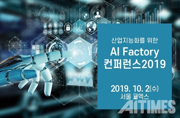 2019 AI 팩토리 컨퍼런스가 10월 2일 코엑스에서 열린다. (사진=한국스마트제조산업협회)