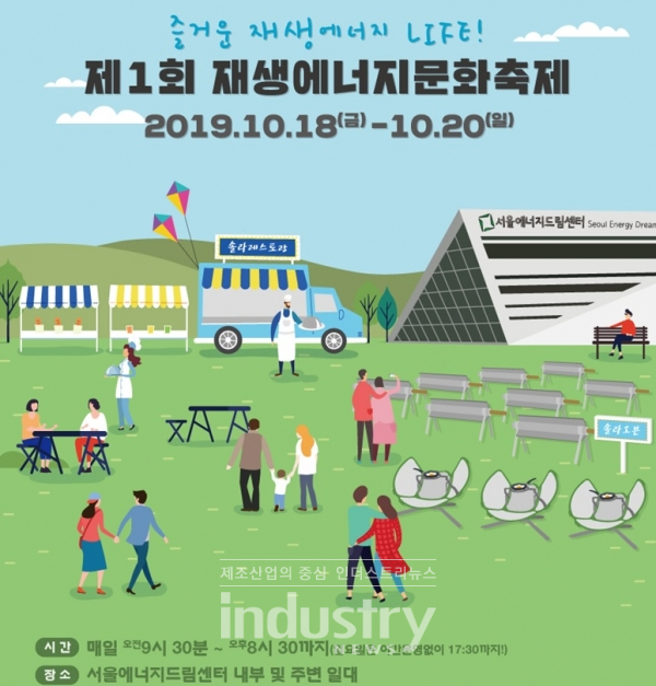 제1회 ‘재생에너지 문화 축제’는 10월 18일부터 20일까지 서울 평화의 공원에서 진행된다. (사진출처 = 서울에너지드림센터)