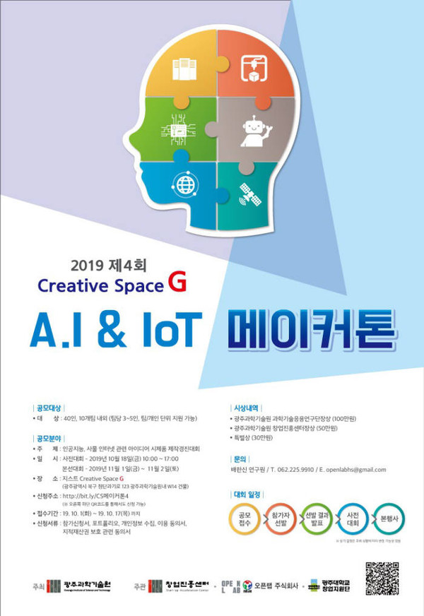 GIST은 1~2일 크리에이티브 스페이스 G에서 4차 산업혁명을 선도하기 위한 일반인 창업 프로그램 행사인 인공지능(AI)&사물인터넷(IoT) 메이커톤 대회를 개최한다 (사진출처 = GIST)