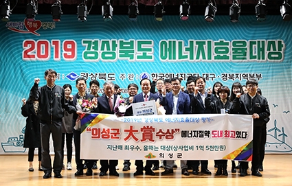 의성군은 지난 8일 의성군 청소년센터에서 개최된 ‘2019년 경상북도 에너지효율대상’평가에서 대상을 수상했다. (사진출처 = 의성군)