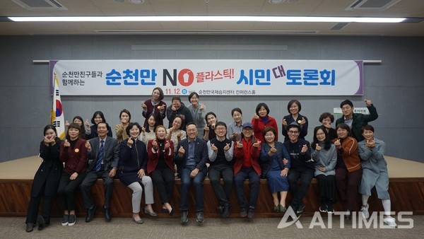 순천시가 최근 순천만국제습지센터에서 'NO 플라스틱 시민대토론회'를 개최했다. (사진=순천시 제공)©AI타임스