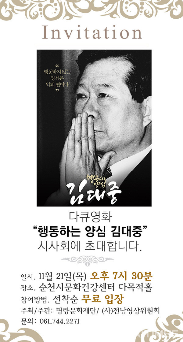 영화 ‘행동하는 양심 김대중’ 초대장 (사진=순천시 제공). ©AI타임스
