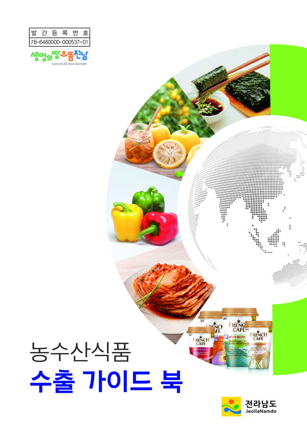 전남도 농수산 식품 수출 가이드북 표지. (사진=전남도청 제공). ©AI타임스