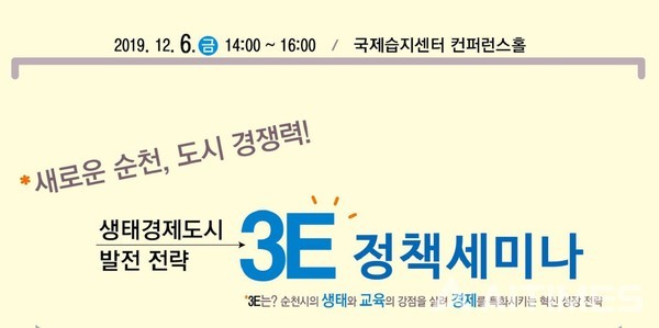 순천시가 개최하는 3E 세미나. (사진=순천시 제공). ©AI타임스