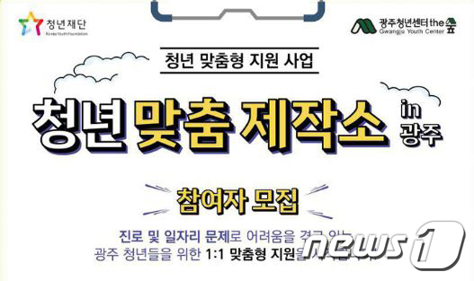 '청년맞춤제작소 in 광주' 2차 참여자 모집 포스터. (사진=뉴스1제공). ©AI타임스