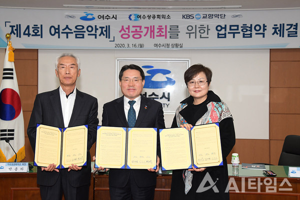 여수시가 '제4회 여수음악제' 성공개최를 위한 업무협약을 체결했다. (사진=여수시 제공). ©AI타임스