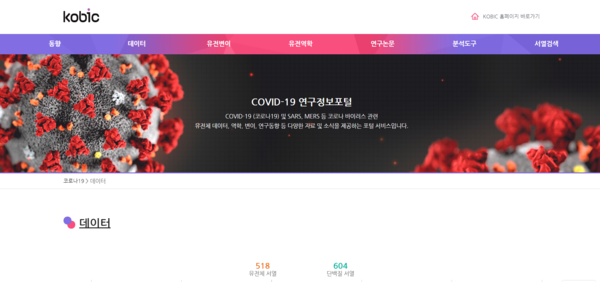 '코로나19 연구정보 포털' 메인 화면