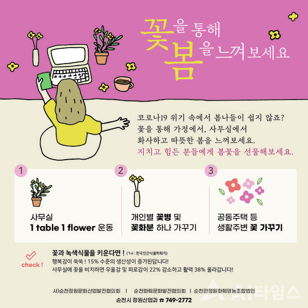 '봄꽃선물 시민운동' 안내 포스터. (사진=순천시 제공). ©AI타임스