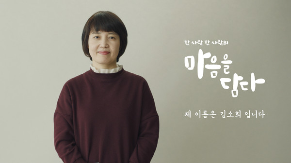 ‘마음을 담다’ 캠페인 TV 광고 첫 편 ‘제 이름은 김소희입니다’ 스틸컷