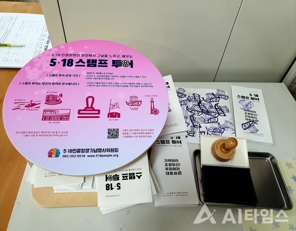 ‘5.18 스탬프 투어’는 5·18민중항쟁기념행사위원회가 지난 16일부터 오는 27일까지 진행하고 있다. 스탬프 투어 장소는 5·18민주광장과 전일빌딩 245, 5·18민주화운동기록관, 5·18자유공원, 5·18 구묘역, 국립5·18민주묘지 등 총 6곳이다.