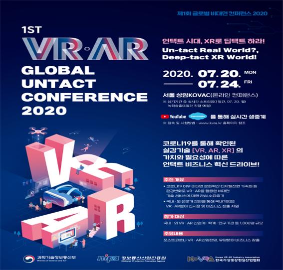 제1회 가상ㆍ증강현실(VR‧AR) 글로벌 비대면 콘퍼런스 2020