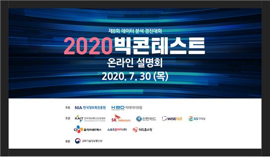 '2020 빅콘테스트' 온라인 설명회