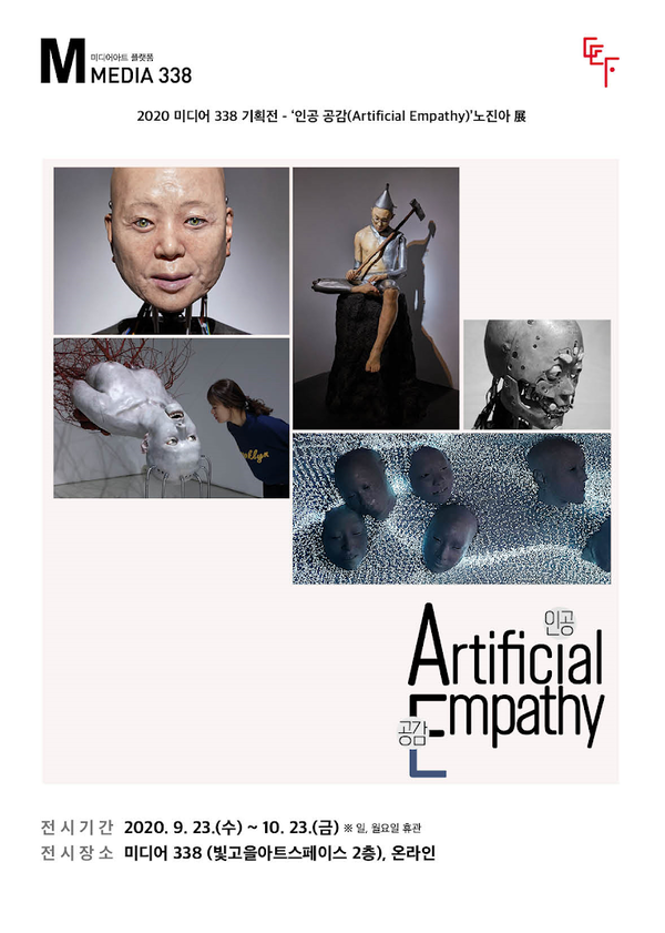 ‘인공 공감(Artificial Empathy)’ 포스터. (사진=광주문화재단 제공).