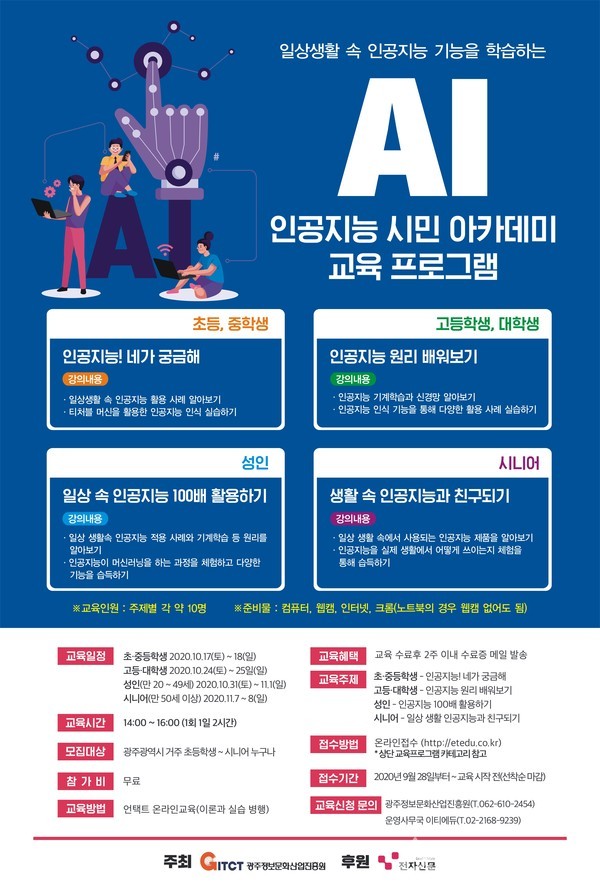 광주정보문화산업진흥원 ‘AI 광주시민 아카데미’ 교육생 모집 안내 포스터. (사진=광주정보문화산업진흥원 제공).