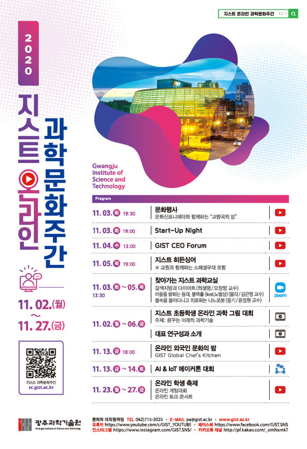 '2020 지스트 온라인 과학문화주간' 포스터. (사진=지스트 제공).