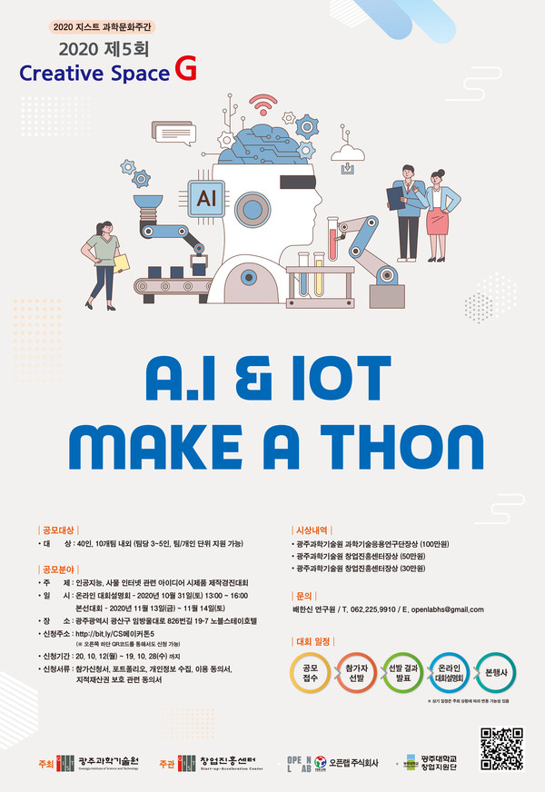 '2020 Creative Space G AI&IoT 메이커톤 대회' 포스터. (사진=지스트 제공).
