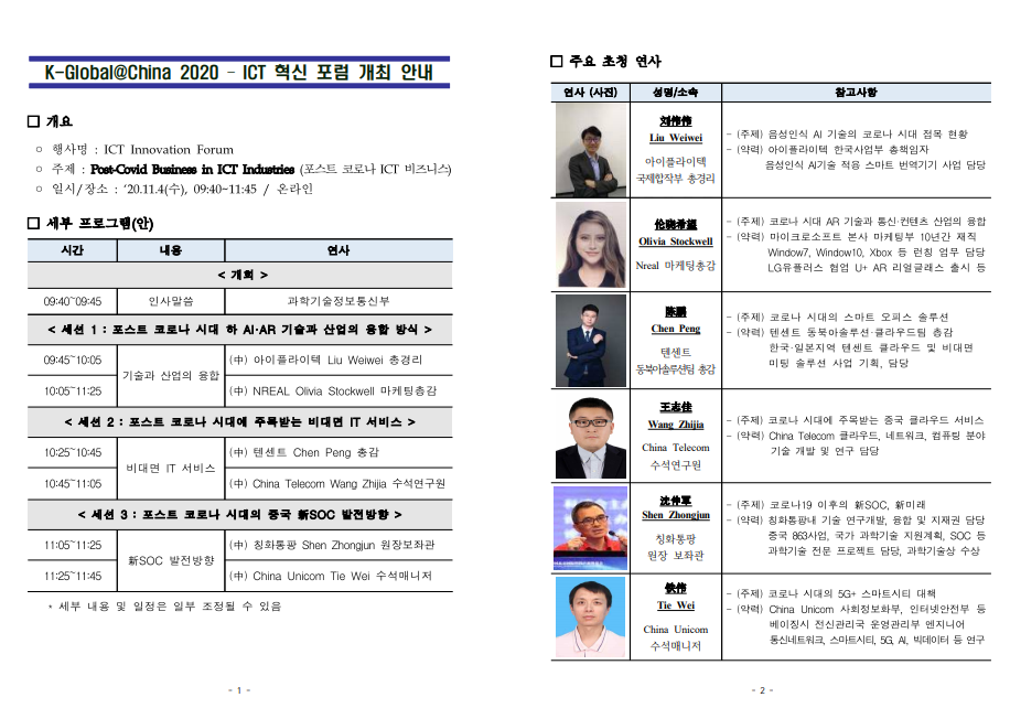 KOTRA(사장 권평오) 융복합산업팀은 과학기술정보통신부와 함께 우리 ICT기업의 성공적인 중국 진출을 위한 플랫폼을 제공하고 한국의 ICT분야 경쟁력을 알리기 위하여 'K-Global@차이나 2020'을 개최한다. (사진=KOTRA)
