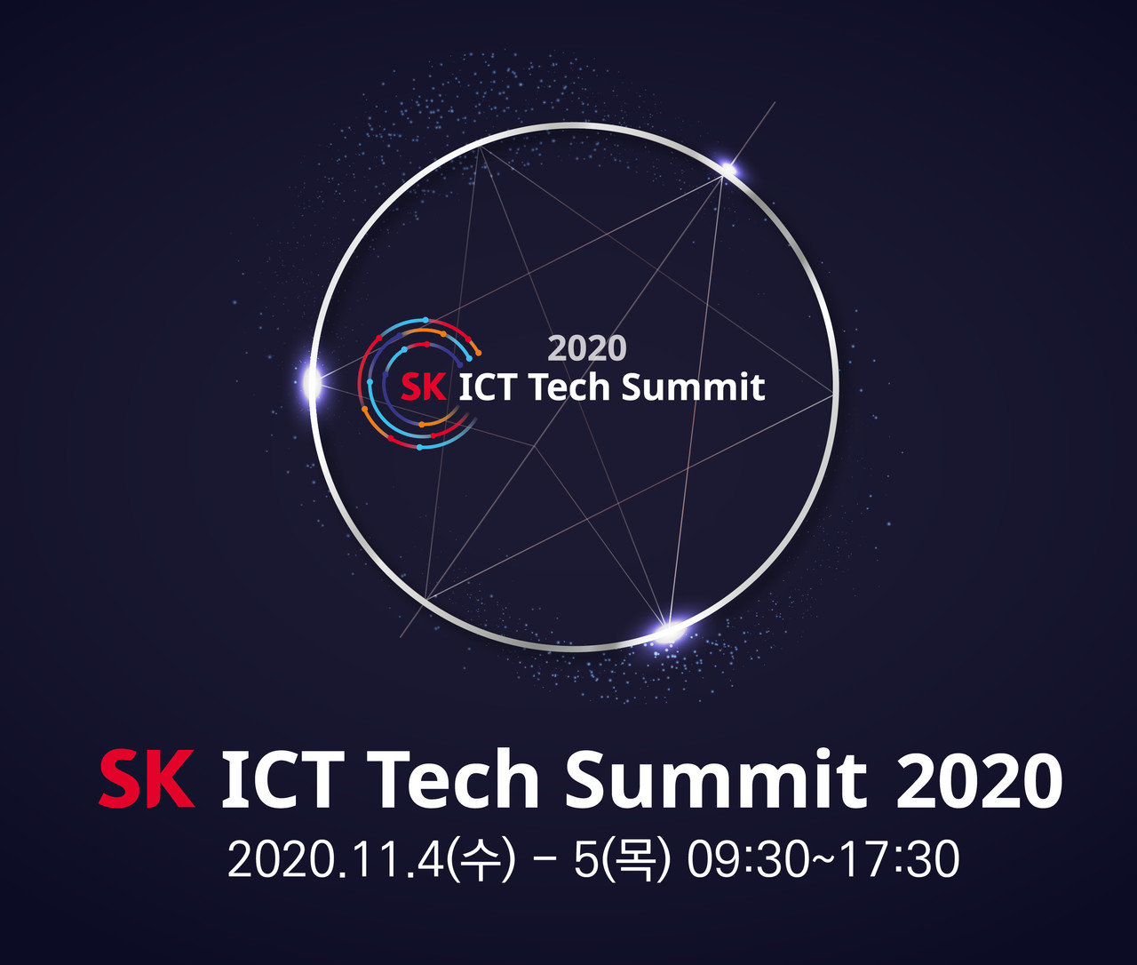 SK텔레콤이 SK그룹 종합 ICT 기술전 ‘SK ICT 테크 서밋 2020’을 4일부터 이틀간 온라인으로 개최한다. (사진=SK텔레콤)