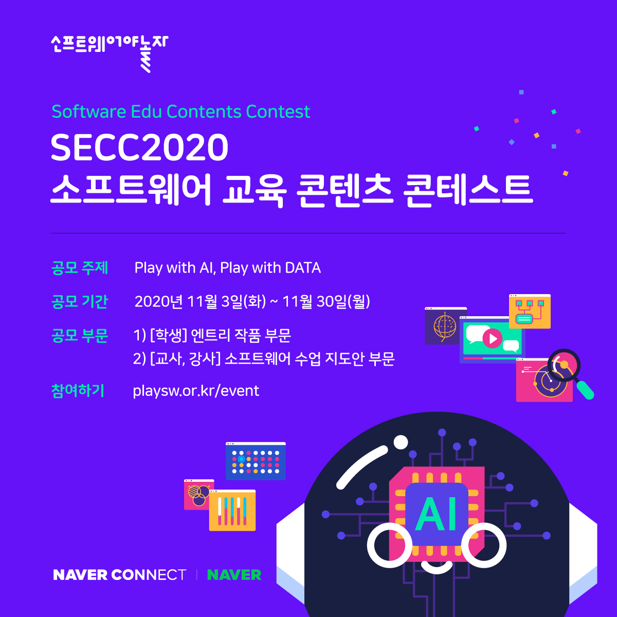 네이버 커넥트재단이 AI 기술과 DATA 활용 관련 학습 콘텐츠를 공개하고 교사 AI 역량 강화를 위해 무료 연수프로그램을 진행한다. (사진=네이버)