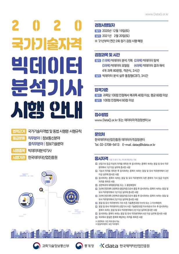  국가기술자격 '빅데이터 분석 기사' 시행 인포그래픽