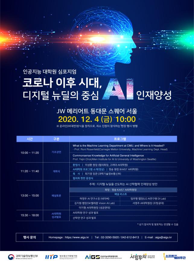 '2020 AI 대학원 심포지엄 : 코로나 이후 시대, 디지털 뉴딜의 중심 AI 인재 양성' 포스터(사진=과기정통부)