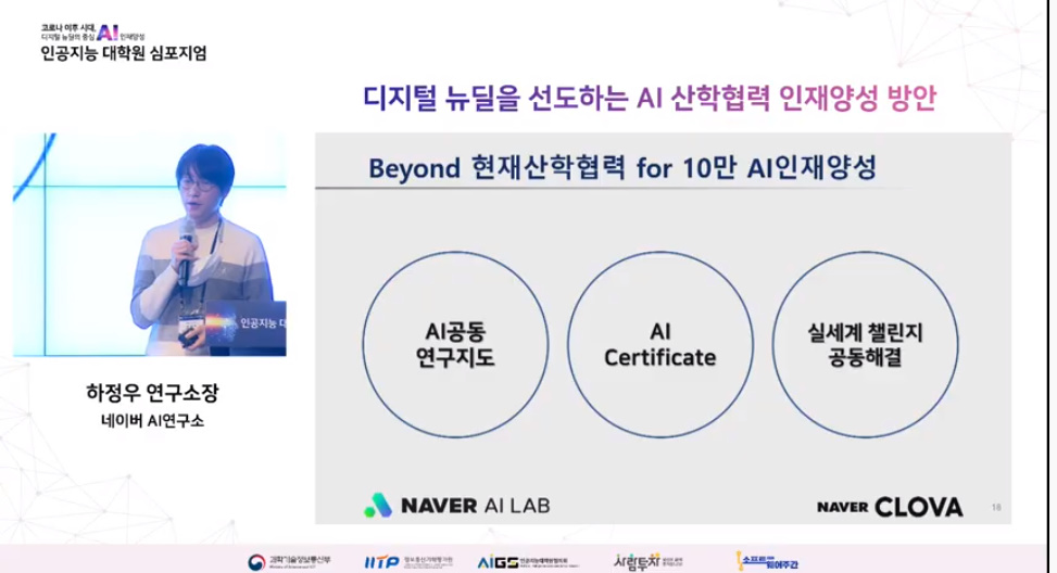 하정우 소장이 10만 AI 인재 양성을 위해 필요한 전략을 설명하고 있다. (이미지=AI대학원 심포지엄 영상 캡처)