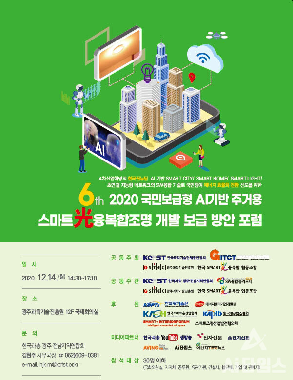 '제6차 2020 국민보급형 AI 기반 주거용 스마트 광융복합조명 개발 보급 방안 포럼' 포스터. 