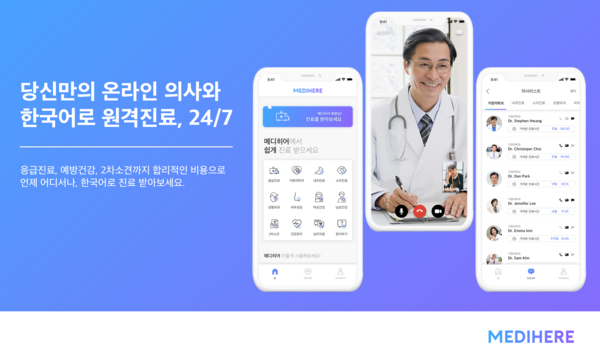 (사진=메디히어)메디히어가 기존에 미국 시장을 대상으로 제공하던 원격진료 서비스 이미지