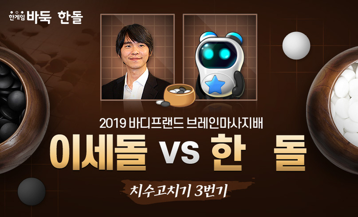 NHN이 개발한 AI 바둑 프로그램 '한돌'은 이세돌 9단과의 최종 은퇴 대국에서 불계승로 승리했다.