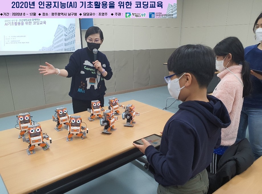 조선대학교  SW(소프트웨어)중심대학사업단이 학부모와 초등학생을 대상으로  ‘AI기초활용을 위한 코딩교실’을 진행하고 있다. 이 프로그램은 매주 수요일 총 8회 구성됐다. (사진=조선대학교 SW중심대학사업단 제공).