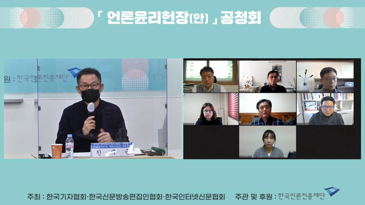 (사진=2020년 윤리헌장 온라인 공청회, 한국언론진흥재단 유튜브 영상 캡쳐)