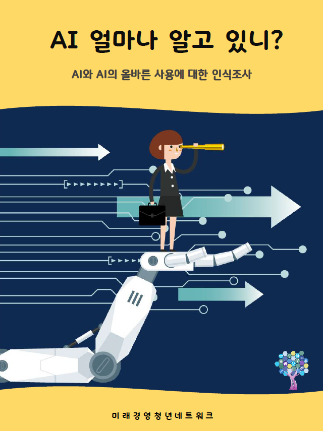 (사진=나로부터 시작하는 인공지능 세대 프로젝트, 미래경영청년네트워크)