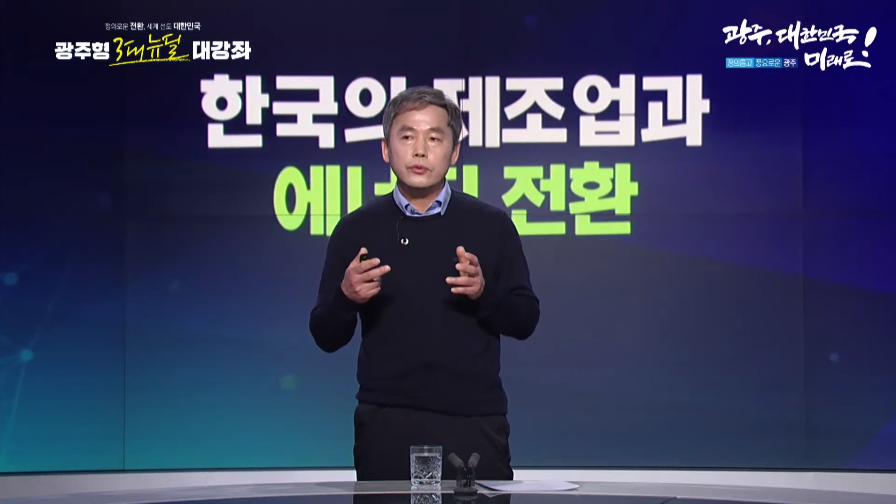 '광주형 3대 뉴딜 대강좌'의 여덟 번째 강연자인 김현권 더불어민주당 구미을 지역위원장이 ‘한국의 제조업과 에너지전환’이라는 주제로 강의를 하고 있다. (사진=광주광역시 인터넷방송 헬로광주 유튜브 채널).