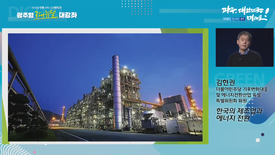'광주형 3대 뉴딜 대강좌'의 여덟 번째 강연자인 김현권 더불어민주당 구미을 지역위원장이 ‘한국의 제조업과 에너지전환’이라는 주제로 강의를 하고 있다. (사진=광주광역시 인터넷방송 헬로광주 유튜브 채널).