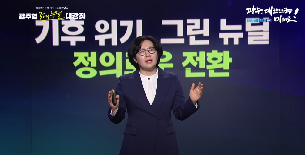 윤순진 서울대 환경대학원 교수가 ‘기후위기, 그린뉴딜, 정의로운 전환’이라는 주제로 강연를 하고 있다. (사진=광주광역시 인터넷방송 헬로광주 유튜브 채널).