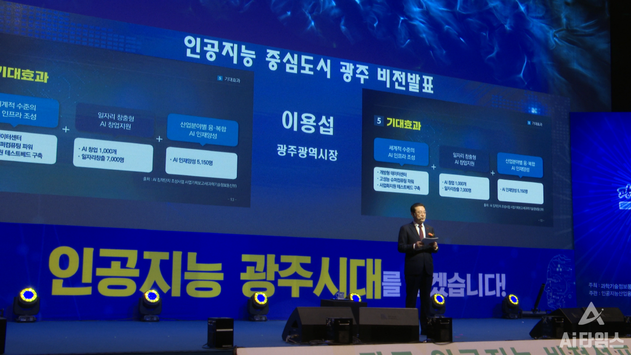 이용섭 광주광역시장이 지난해 1월 29일 오후 서구 김대중컨벤션센터 다목적홀에서 열린 '인공지능 중심도시 광주 비전선포식'에 참석해 비전 및 전략발표를 하고 있다.  