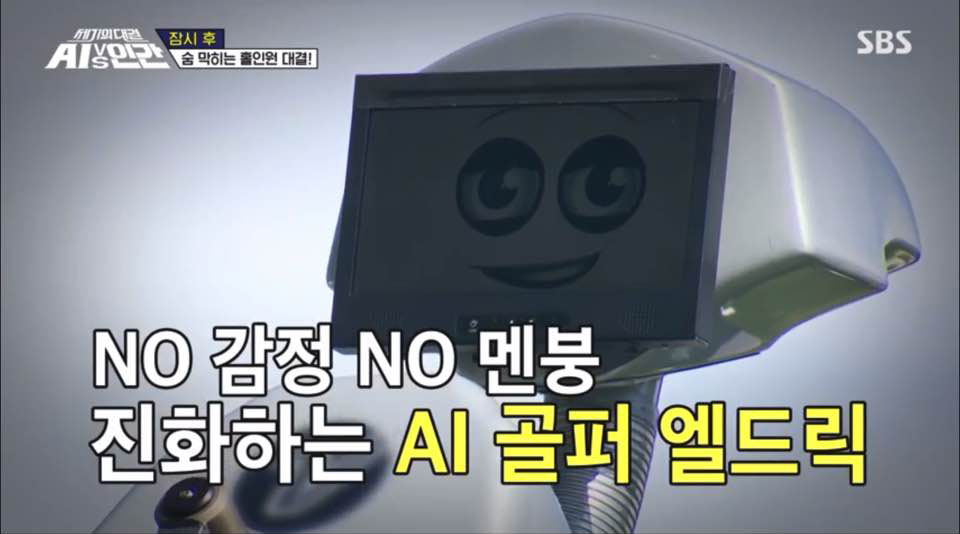 (사진= SBS '세기의 대결 AI vs 인간' 캡처)
