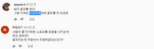 (사진=SBS 유튜브 채널 댓글)