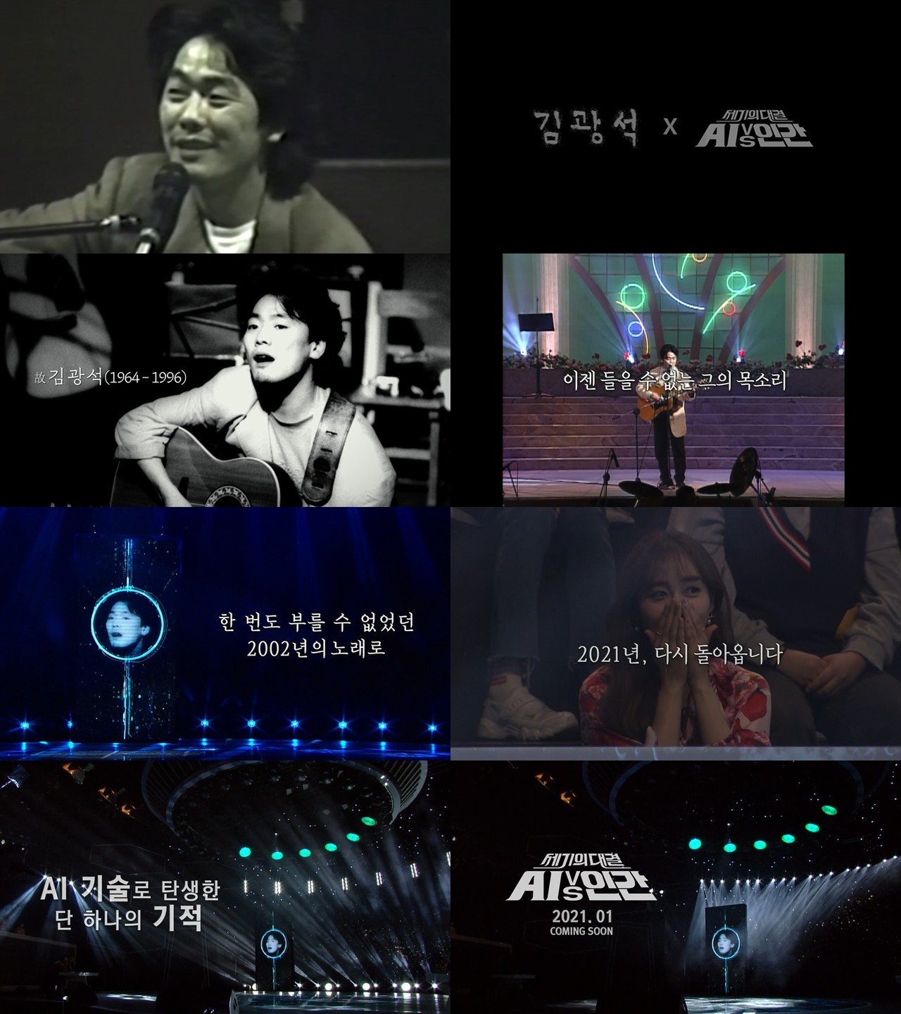 SBS TV 신년특집 세기의 대결! AI vs 인간 故김광석 편에서 김광석의 목소리를 그대로 학습한 AI가 사후 발매된 곡인 김범수의 '보고싶다'를 불러 시청자들에게 감동을 선사했다. 김광석만의 창법과 호흡 등이 그대로 복원된 모창 AI는 옥주현과 듀엣곡 '편지'를 부르기도 했다. (사진=SBS 제공).