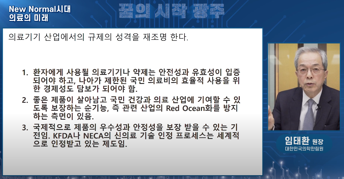 10일 열린 ‘제8차 인공지능 산업육성 조찬포럼’에서 임태환 대한민국의학한림원장은 향후 환자와 데이터 중심의 의료체계로 전환될 미래를 조망했다. (사진=광주인공지능종합지원센터 유튜브).