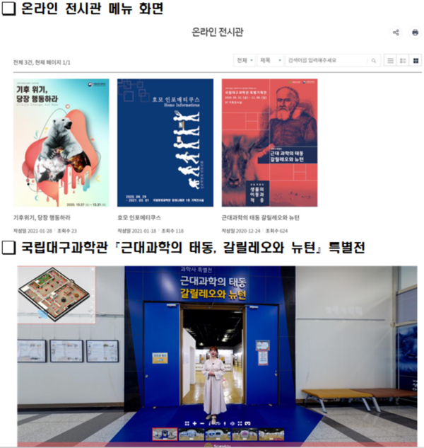 국립중앙과학관과 대구과학관이 설 연휴 기간 동안 선보이는 온라인 전시 안내. VR을 활용한 온라인 전시는 '집콕'을 해야하는 이들의 무료함을 달래주는 동시에 새로운 형식의 문화생활로 그 영역을 확장시킬 전망이다. (사진=국립중앙과학관 홈페이지 캡처). 