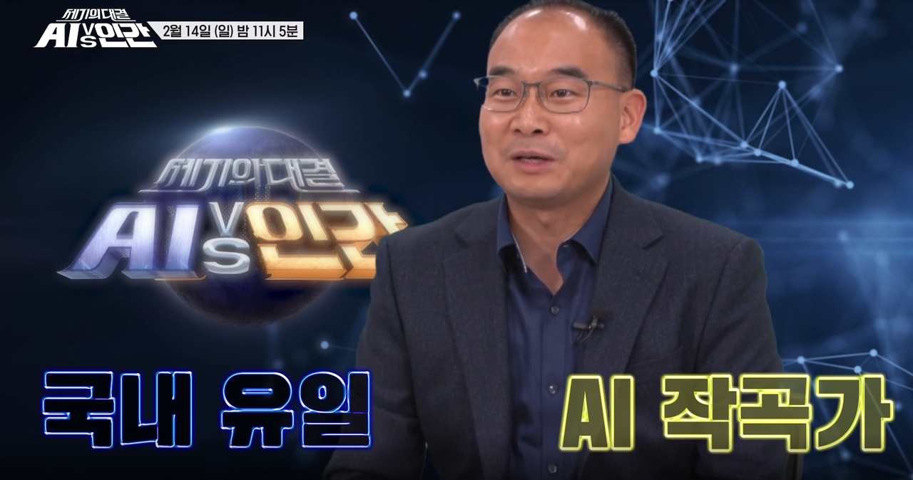 SBS 신년특집 '세기의 대결 AI vs 인간' 최종화 예고편 캡쳐 이미지. (사진=SBS).