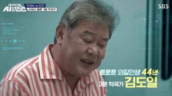 44년동안 수천곡을 만들어온 인간 작곡가 김도일은 '세기의 대결 AI vs 인간'에서 트로트의 거칠고 구수한 맛을 살린 ‘텔레파시’를 작곡해 선택을 받으며 AI를 상대로 승리했다. (사진=SBS 캡처).