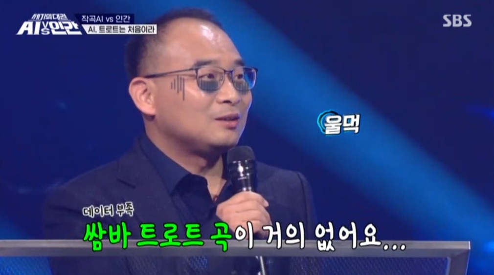 인간과 AI대결에서 AI작곡가 이봄이 패한 이유로 '데이터 부족'이 꼽히고 있다.  AI 작곡가 이봄 개발자 광주과학기술원(GIST) 안창욱 교수는 SBS 세기의 대결 'AI vs 작곡가' 프로그램에서 “삼바 트로트 곡이 거의 없다”며 “몇 십만 곡의 데이터가 필요했기에 그 양이 부족했다”고 애로사항을 토로했다. (사진=SBS 캡처).