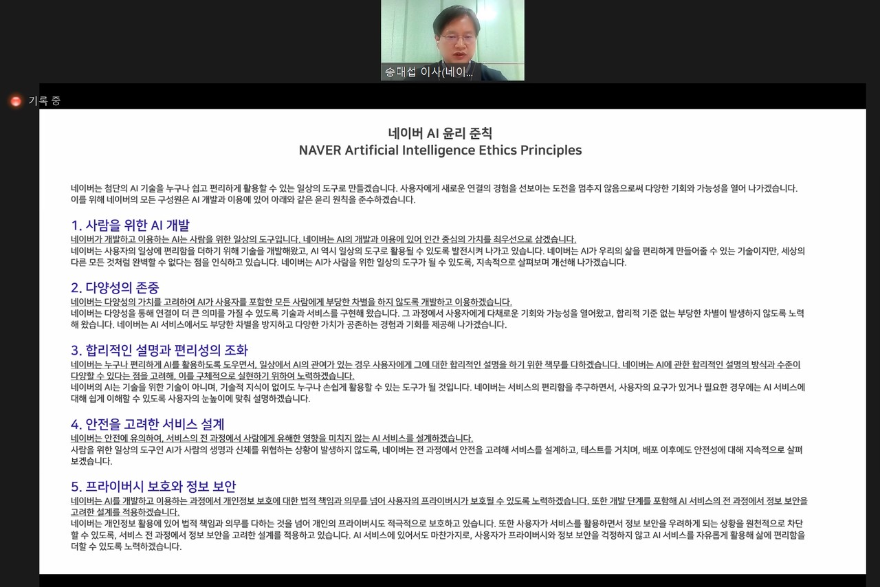 공동 웨비나에서 발표한 네이버 AI 준칙 전문(사진=행사 캡처)