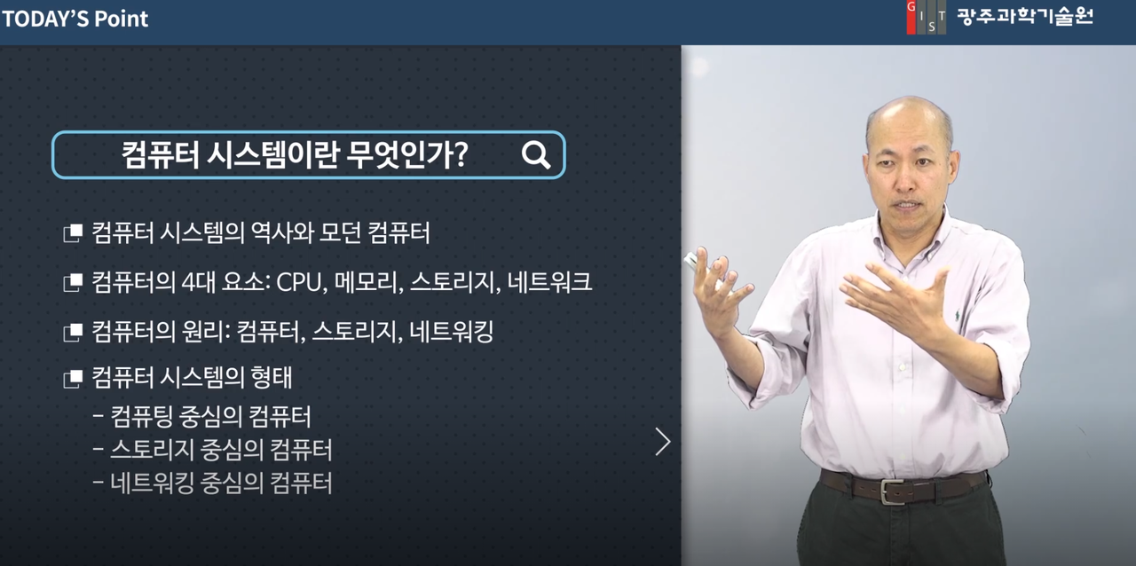 김종원 지스트 인공지능대학원장이 최근 한 온라인 플랫폼을 통해 컴퓨터 시스템에 대해 설명하고 있는 모습. (사진=광주과학기술원 강의 캡처).