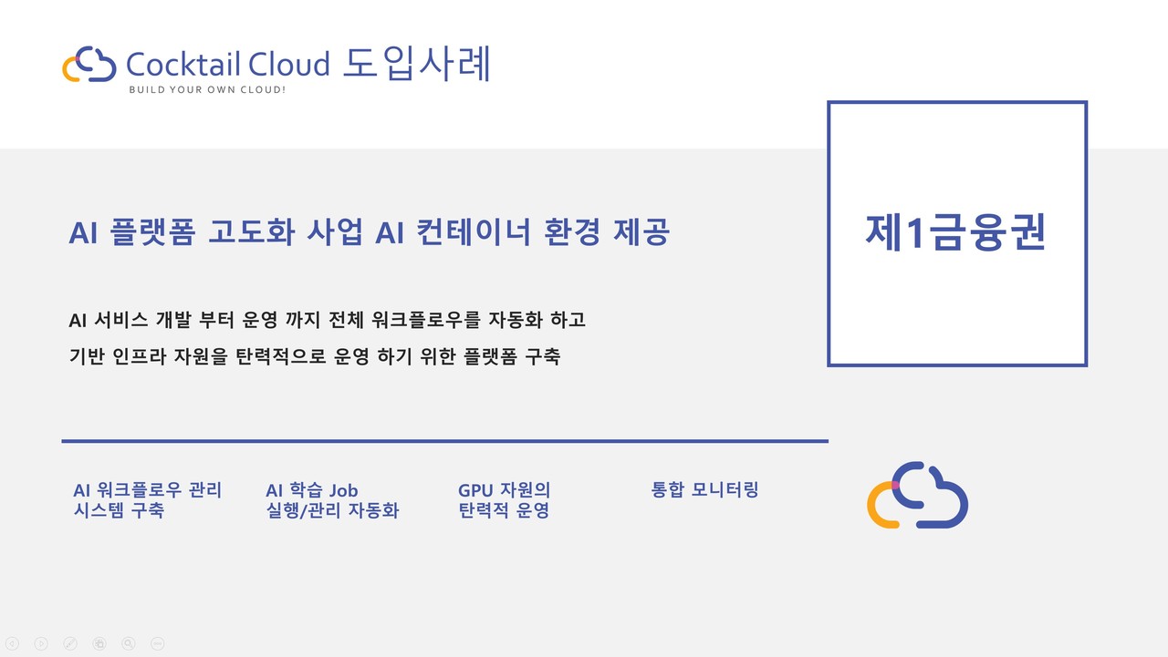 나무기술은 지난해 칵테일 클라우드를 신한은행, 현대카드 & 현대캐피탈 등의 금융권을 비롯해 글로벌 기업인 S사, D사, LS글로벌, GS ITM, 그리고 공공기관인 김포 스마트시티와 특허청 등 다양한 분야에 공급해 주목을 받았다. 이 플랫폼에 사용된 칵테일 클라우드는 일체형 컨테이너를 관리해주는 인프라다. 이를 통해 프라이빗 클라우드와 퍼블릭 클라우드 환경에서 AI, 빅데이터, IoT 등의 다양하고 복잡한 애플리케이션을 효율적으로 개발하고 배포·운영할 수 있다. 나무기술은 국내 기업 중 가장 먼저(2016년) 컨테이너 및 쿠버네티스 기반의 멀티 하이브리드 관리 플랫폼을 개발 및 출시했다.