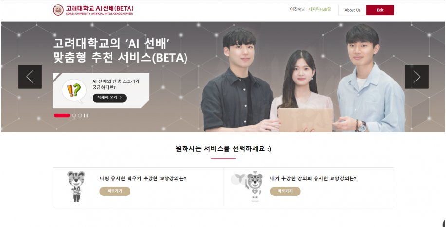 고려대 'AI선배' 홈페이지 사진.(사진=고려대 디지털정보처)