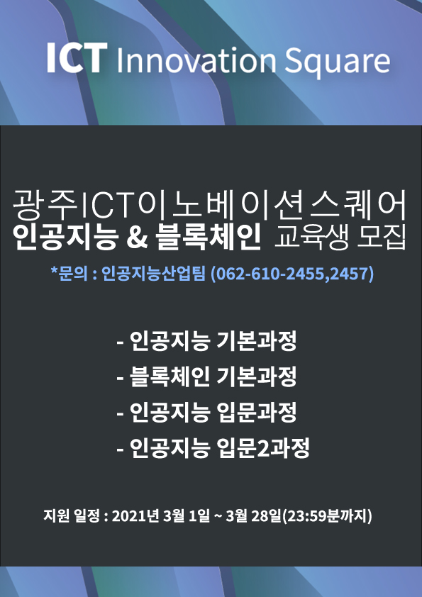 광주광역시와 광주 정보문화산업진흥원은 광주 AI 생태계 조성을 위해 인공지능(AI)과 블록체인 입문과정을 배울 수 있는 ‘ICT 이노베이션스퀘어 2기’ 수강생을 오는 28일까지 모집한다. (사진=광주정보문화산업진흥원 제공).