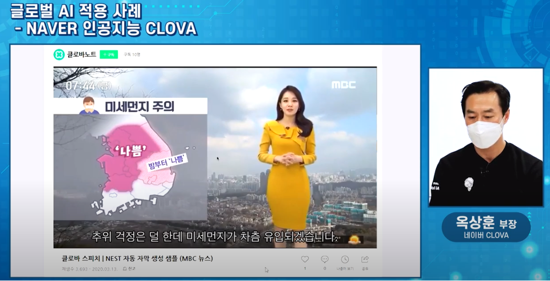 옥상훈 네이버 부장이 클로바 스피치 기술에 대해 설명하는 장면. 모 방송국 기상캐스터의 말을 자막으로 바꿔주는 기술을 선보이고 있다. (사진=광주인공지능종합지원센터 유튜브).